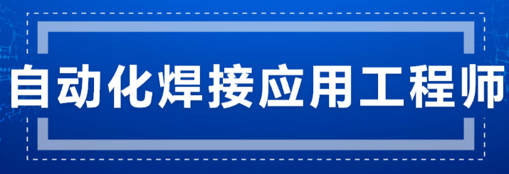 合肥自动化焊接应用工程师培训班