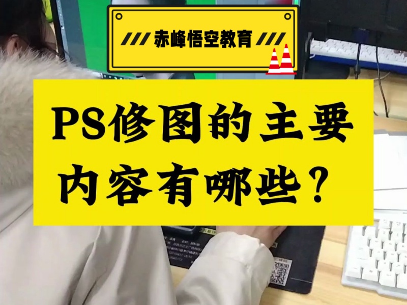 赤峰PS修图培训 从零基础学电脑修图