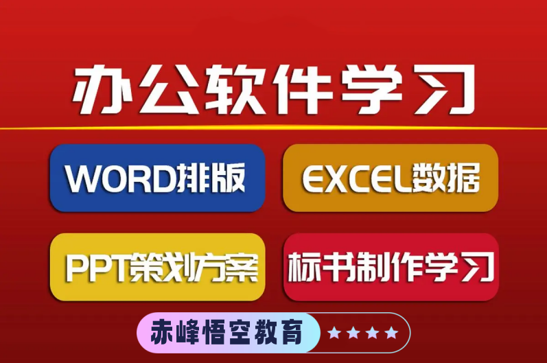 赤峰零基础学办公软件培训 PPT培训 WORD培训