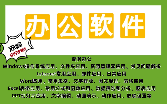 赤峰办公软件培训,office电脑办公,excel表格培训班