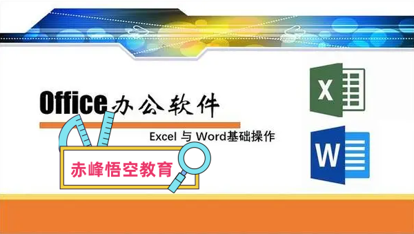 赤峰计算机 电脑办公自动化软件培训学习班