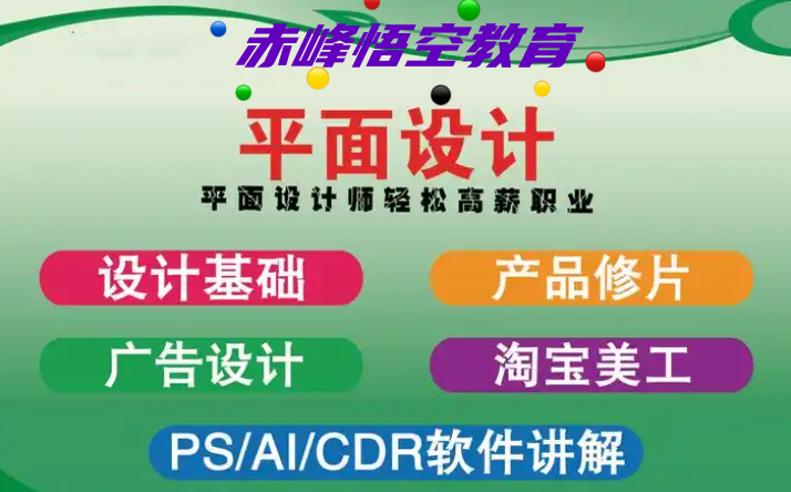 赤峰零基础学平面设计,设计软件PS,AI,CAD实战培训班
