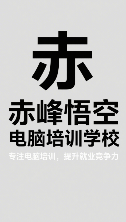赤峰悟空教育电脑学校：点亮你的职业技能之光